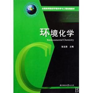 《環(huán)境化學(xué)》教材在環(huán)保設(shè)施運(yùn)營管理技術(shù)人才培養(yǎng)中的核心價(jià)值